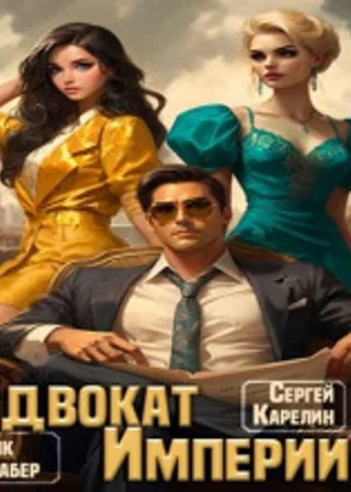 Адвокат империи 3