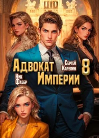 Адвокат империи 8