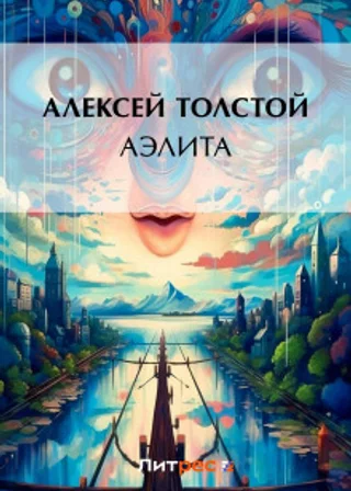 Аэлита