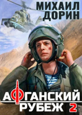 Афганский рубеж 2