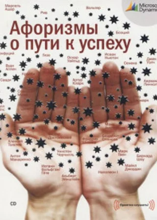 Афоризмы о пути к успеху