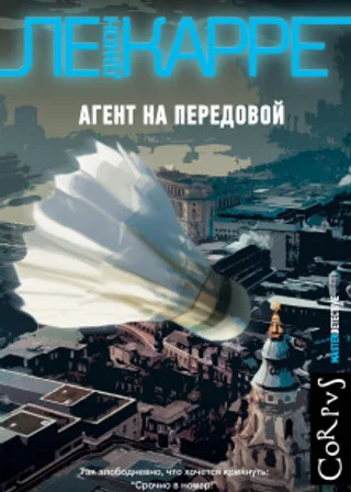 Агент на передовой