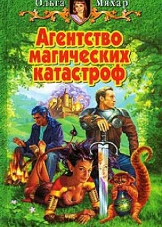 Агентство магических катастроф