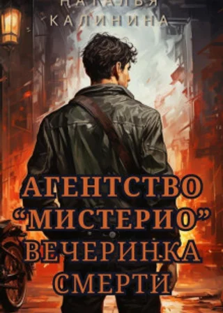 Агентство «Мистерио». Вечеринка смерти