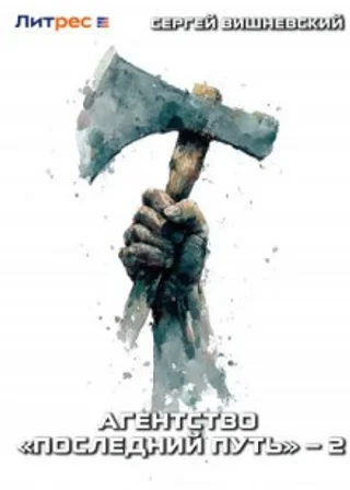 Агентство «Последний путь» – 2