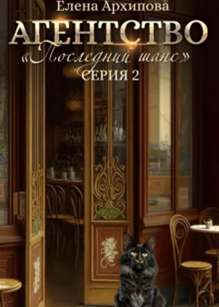 Агентство «Последний шанс». Серия 2