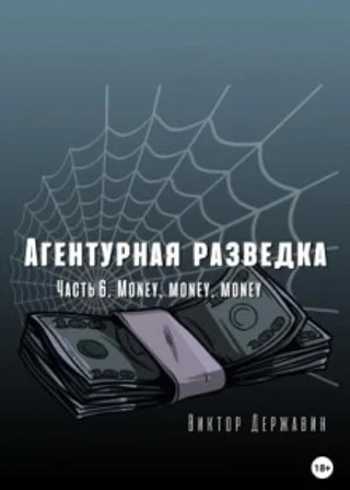 Агентурная разведка. Часть 6. Money, money, money