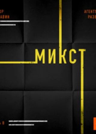 Агентурная разведка. Часть 8. Микст
