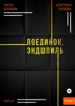Агентурная разведка. Часть 9. Поединок. Эндшпиль