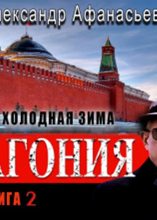 Агония (книга 2) – Холодная зима