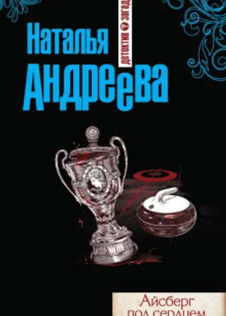 Айсберг под сердцем