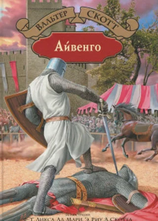 Айвенго