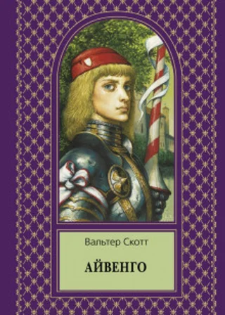 Айвенго