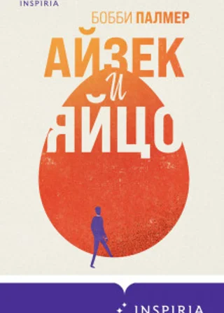 Айзек и яйцо