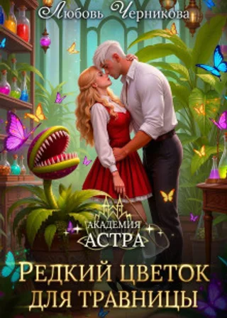 Академия Астра. Редкий цветок для травницы