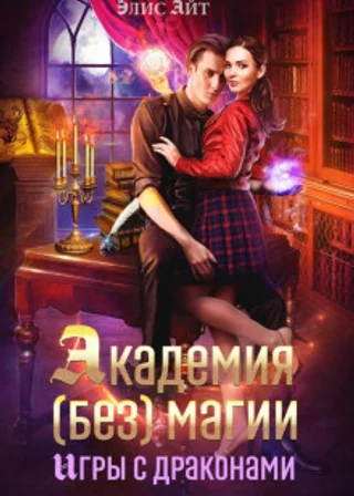 Академия (без) магии: игры с драконами