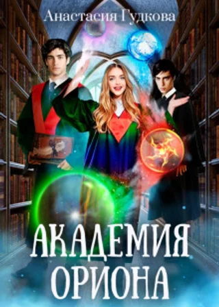 Академия Ориона