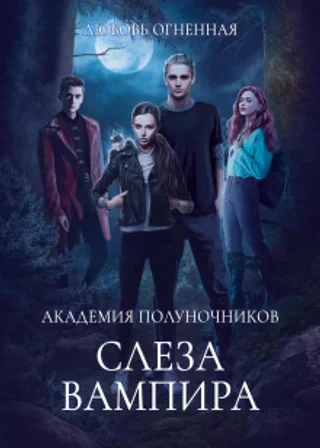 Академия Полуночников 4. Слеза вампира