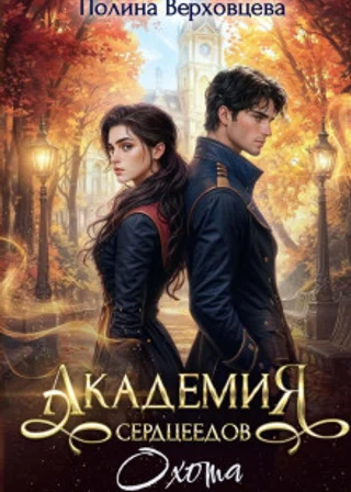 Академия сердцеедов. Охота