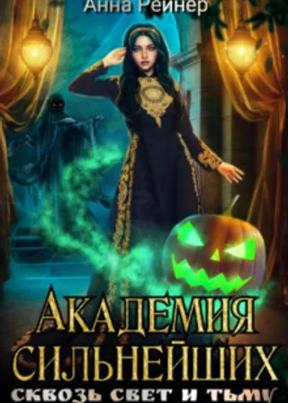 Академия сильнейших. Сквозь Свет и Тьму