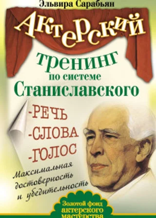 Актерский тренинг по системе Станиславского. Речь. Слова. Голос. Максимальная достоверность и убедительность