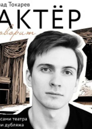 Актёр говорит. За кулисами театра и студии дубляжа