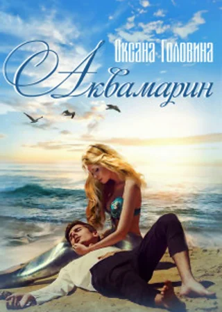 Аквамарин