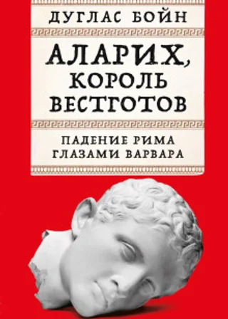 Аларих, король вестготов: Падение Рима глазами варвара