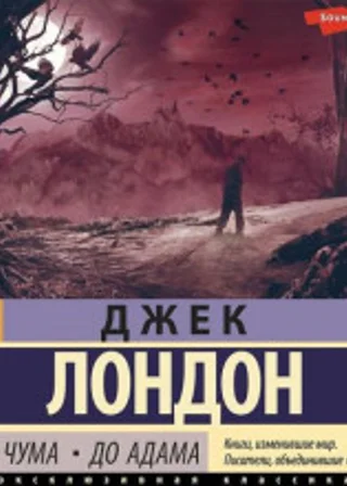 Алая чума. До Адама