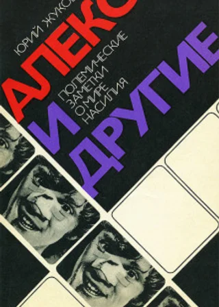 Алекс и другие (полемические заметки о мире насилия)