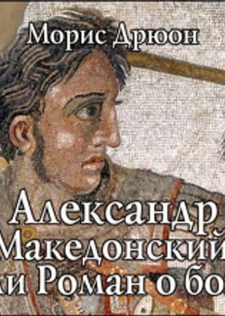 Александр Македонский, или Роман о боге