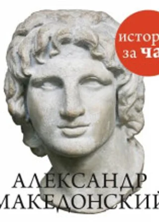 Александр Македонский