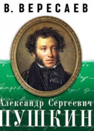 Александр Сергеевич Пушкин