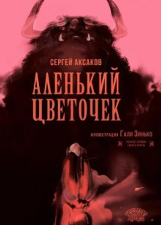 Аленький цветочек