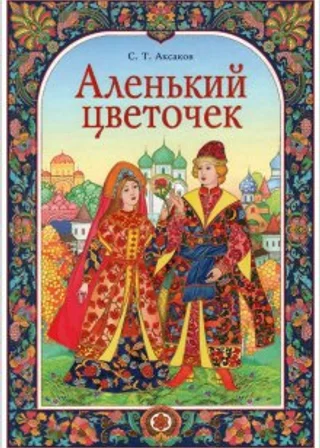 Аленький цветочек