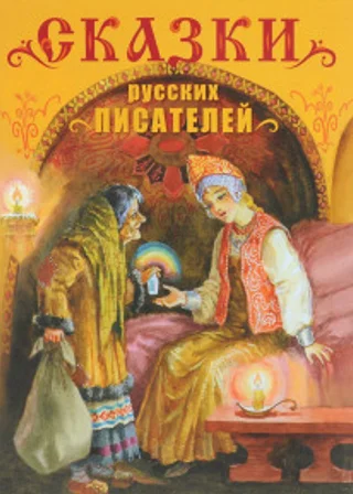 Аленький цветочек. Сказки русских писателей