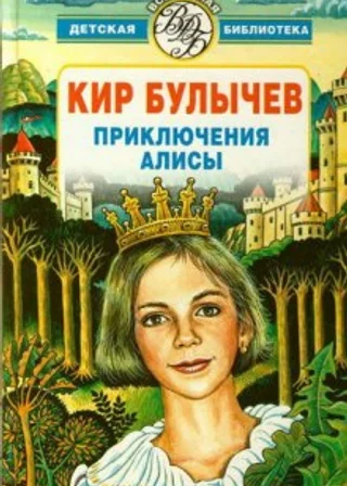 Алиса и Гость в кувшине