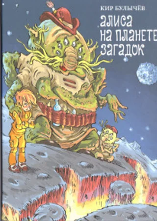 Алиса на Планете загадок