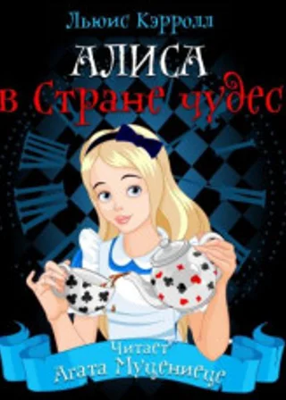 Алиса в стране чудес