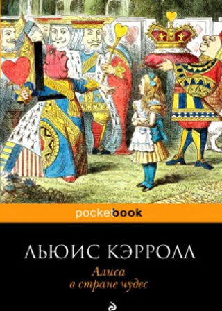 Алиса в стране чудес