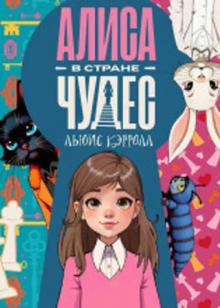 Алиса в стране чудес