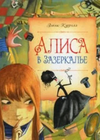 Алиса в Зазеркалье