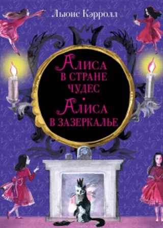 Алиса в Зазеркалье