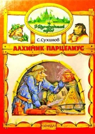 Алхимик Парцелиус