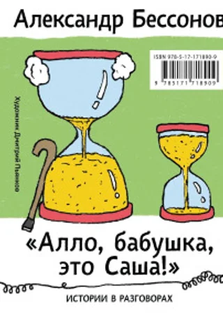 «Алло, бабушка, это Саша!»: Истории в разговорах. Одиссея мужчины среднего возраста: Повесть о герое нашего времени