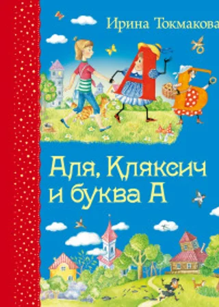 Аля, Кляксич и буква А
