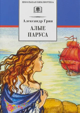 Алые паруса