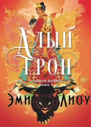 Алый трон