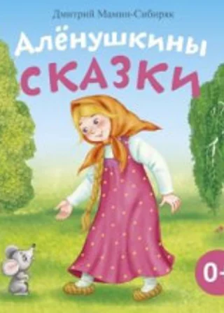 Алёнушкины сказки