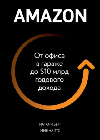 Amazon. От офиса в гараже до $10 млрд годового дохода